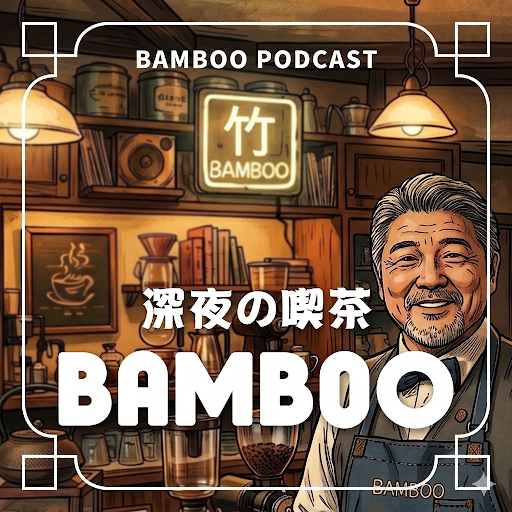 深夜の喫茶 BAMBOO