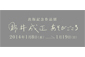 野井成正氏の作品展「あそびごころ」開催