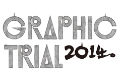 印刷で探る表現の可能性「グラフィックトライアル2014」展