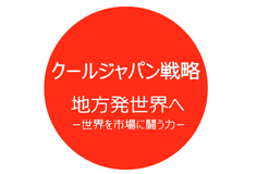 クールジャパン機構 太田伸之氏講演会