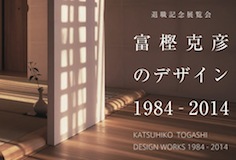 富樫克彦のデザイン 1984 – 2014 展