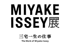 MIYAKE ISSEY展: 三宅一生の仕事