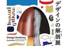デザインの解剖展：身近なものから世界を見る方法