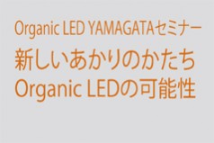 セミナー「新しいあかりのかたち Organic LEDの可能性」