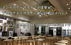 デザイナーのための婚活イベント「デザコン@BAMBOO SHOWROOM」開催！