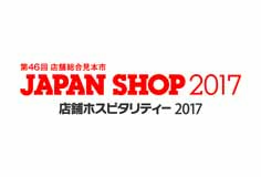 第46回店舗総合見本市「JAPAN SHOP 2017」