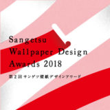 「第2回サンゲツ壁紙デザインアワード」開催