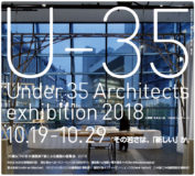 「Under 35 Architects exhibition 2018」開催