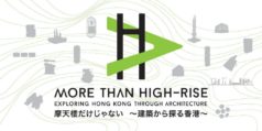 「摩天楼だけじゃない～建築から探る香港～」展開催　
