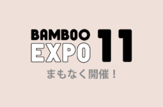 BAMBOO EXPO11まもなく開催！
