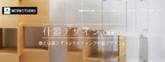 什器製作の専門サイト「什器デザイン.com」がオープン！