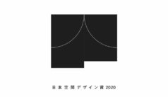 日本空間デザイン賞2020　4月1日から募集開始
