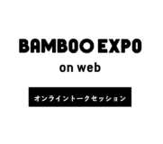 BAMBOO EXPO on webオンライントークセッション開催！