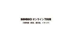6月26日（金）開催【BAMBOOオンラインTOUR】三都物語〈奈良、鹿児島、イタリア〉