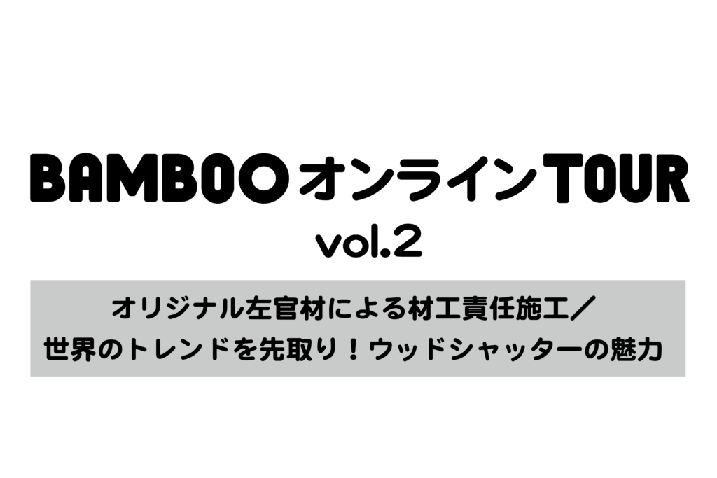 【BAMBOOオンラインTOUR Vol.2】7月29日（水）開催！