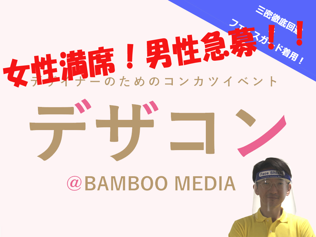 デザコン2020〈デザイナーのための婚活イベント〉開催！