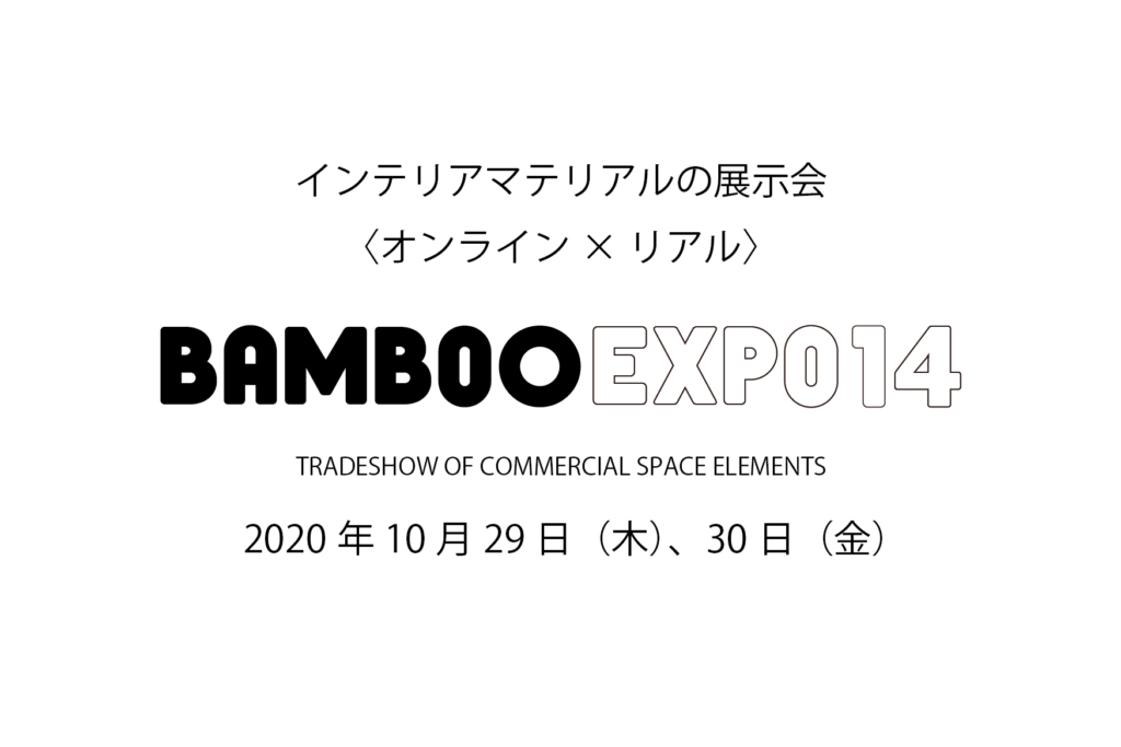 BAMBOO EXPO 14 出展社募集開始！