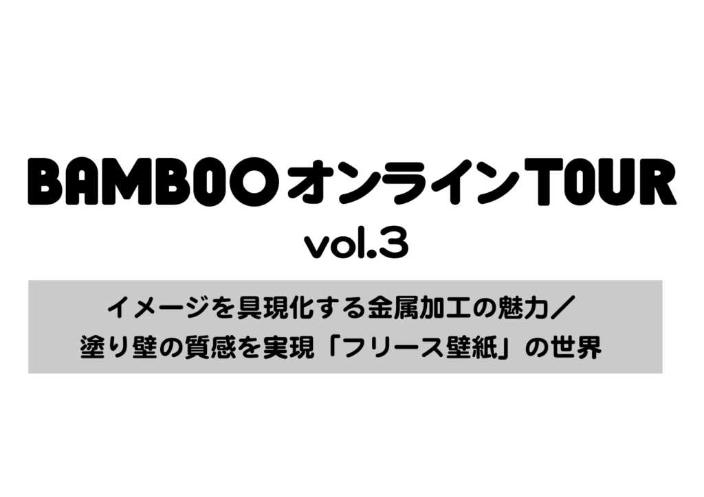 【BAMBOOオンラインTOUR vol.3】8月27日（木）開催！