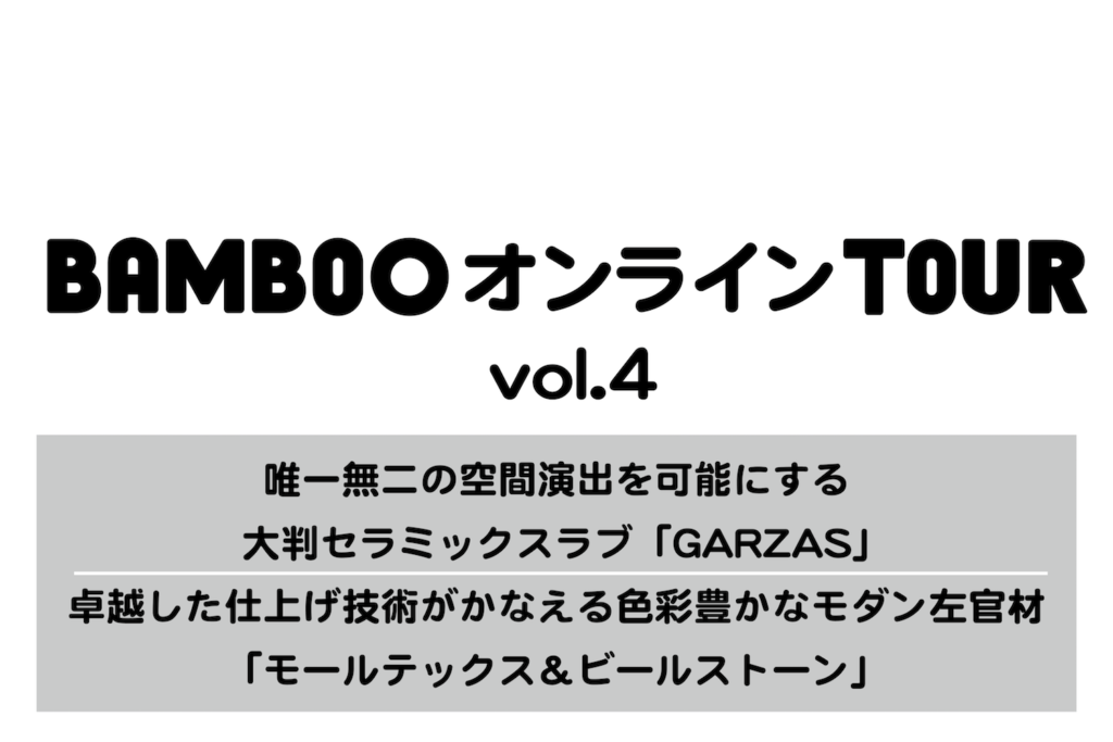 9月24日（木）開催【BAMBOOオンラインTOUR vol.4】参加者募集！