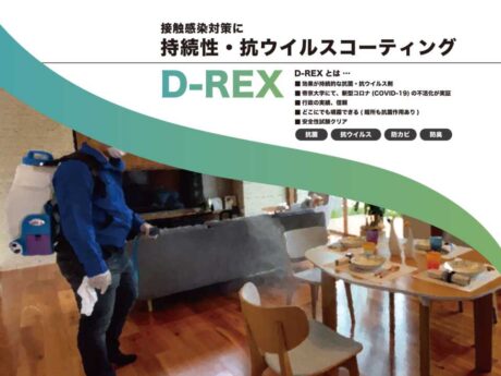 抗菌抗ウイルスコーティングD-REX