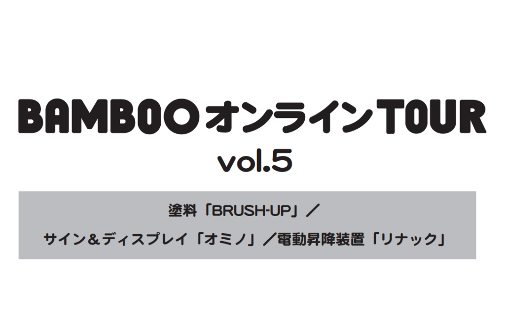 2021年1月21日（木）開催【BAMBOOオンラインTOUR vol.5】参加者募集！