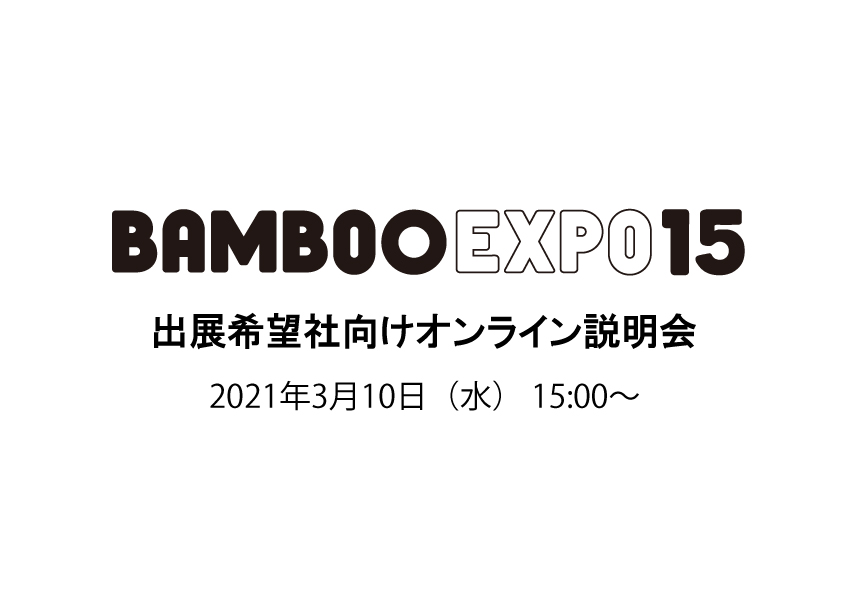 3/10 （水） BAMBOO EXPO 15 出展希望社向けオンライン説明会を開催