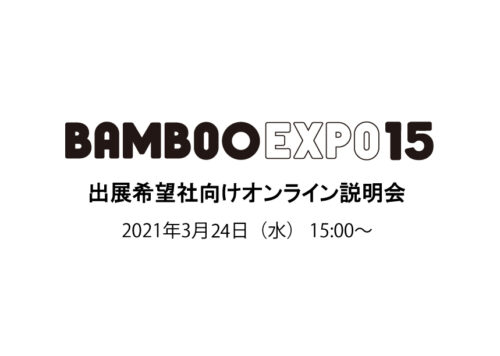 3/24（水） BAMBOO EXPO 15 出展希望社向けオンライン説明会（第2回）を開催