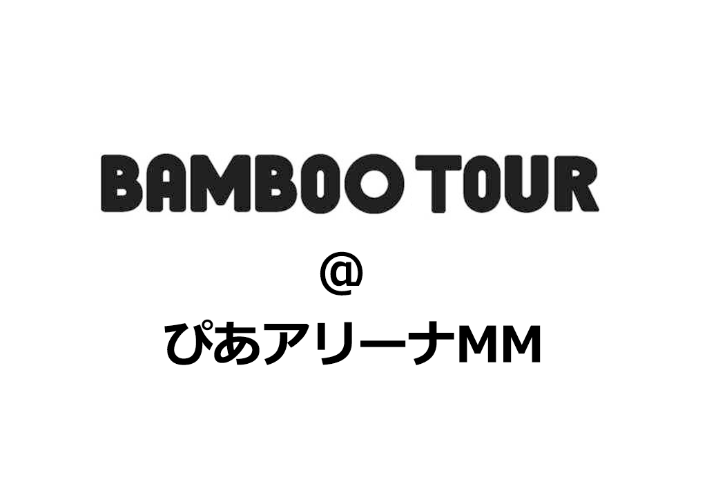 「BAMBOO TOUR ＠ぴあアリーナMM」参加者募集！