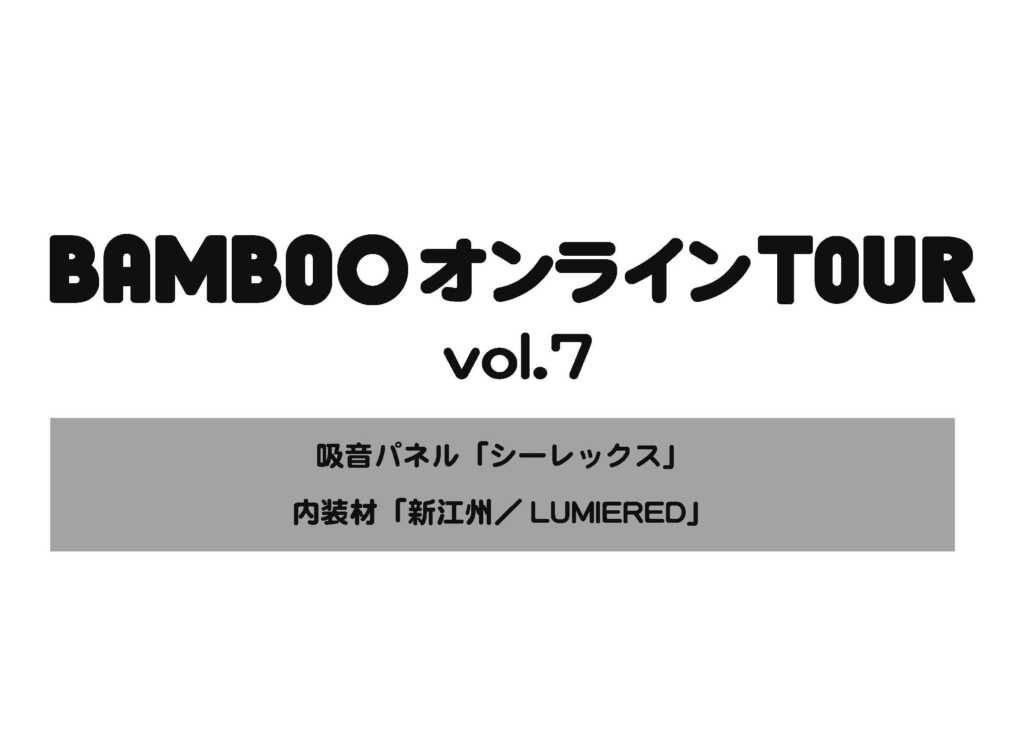4月22日（木）開催【BAMBOOオンラインTOUR vol.7】参加者募集！