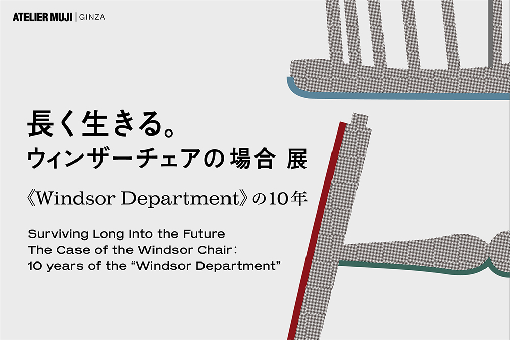 「長く生きる。ウィンザーチェアの場合 展」開催