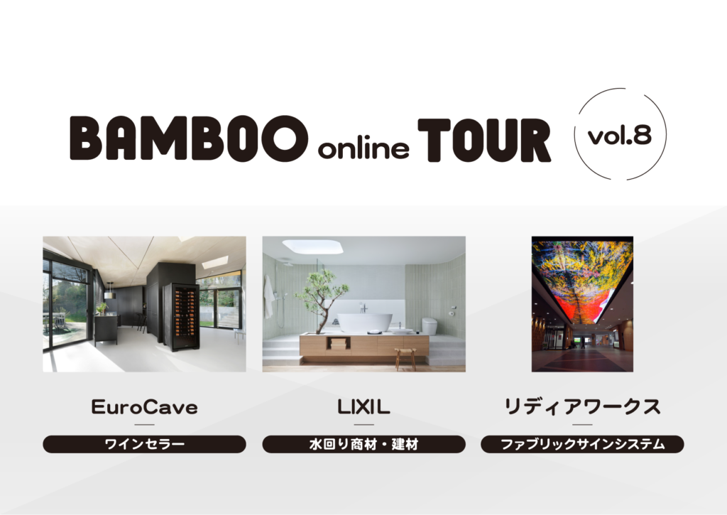 6/17開催【BAMBOO online TOUR vol.8】参加者募集！