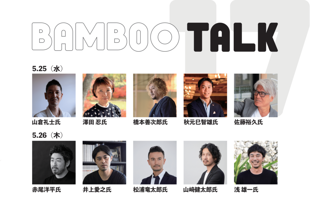 BAMBOO EXPO 17 注目のトークセッション！