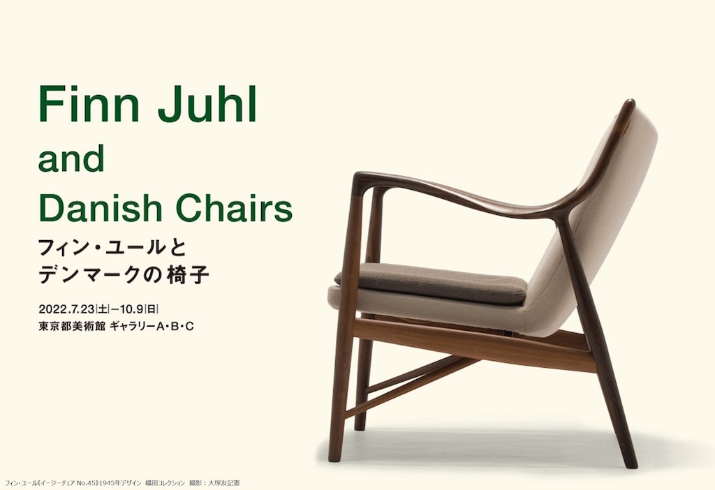 「フィン・ユールとデンマークの椅子」展開催