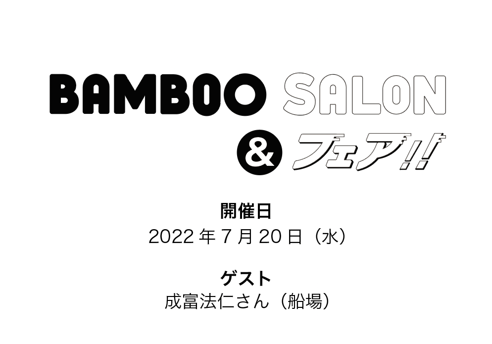 再始動！【BAMBOO SALON & フェア!! vol.1】開催