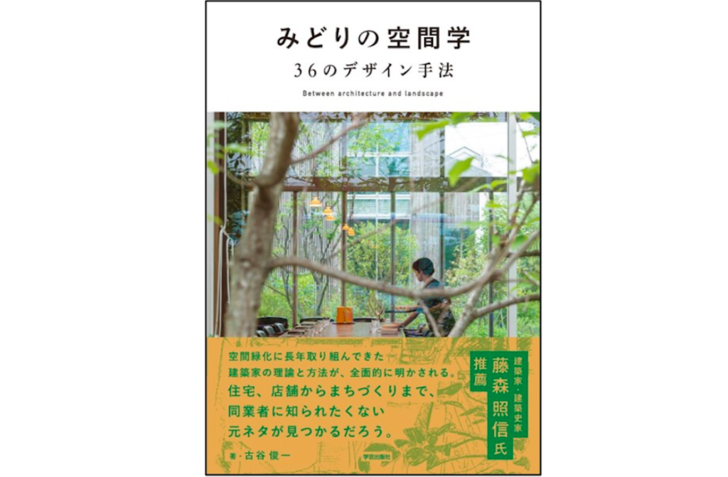 中村拓志×古谷俊一「みどりと親密な建築・空間を考える」トークイベント