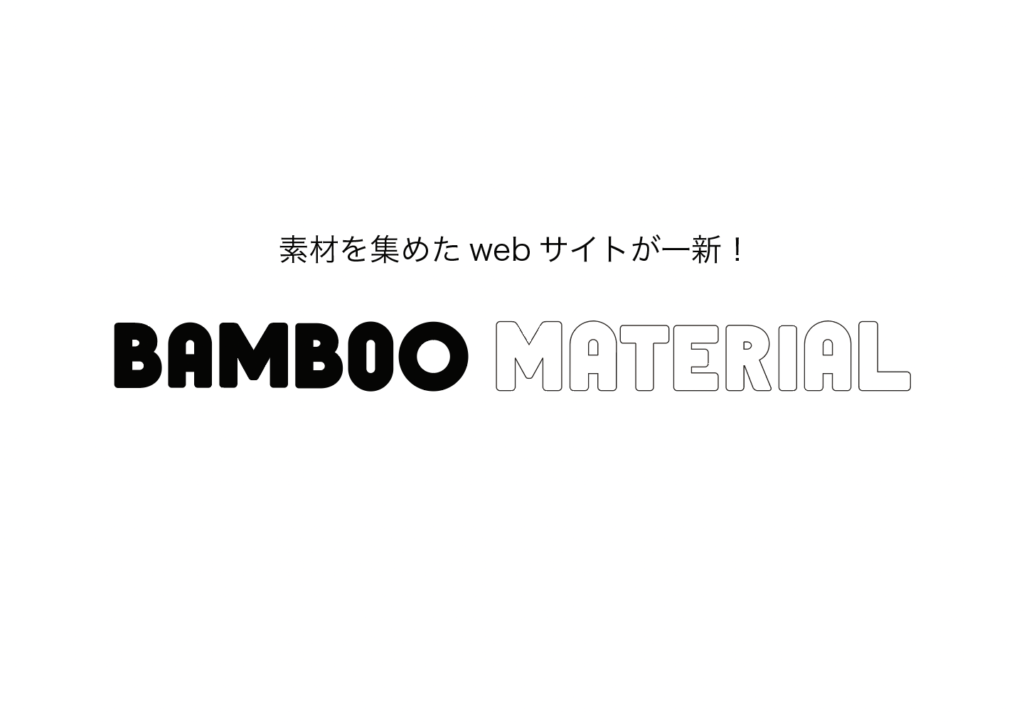 「BAMBOO EXPO onweb」が「BAMBOO MATERIAL」へリニューアル！