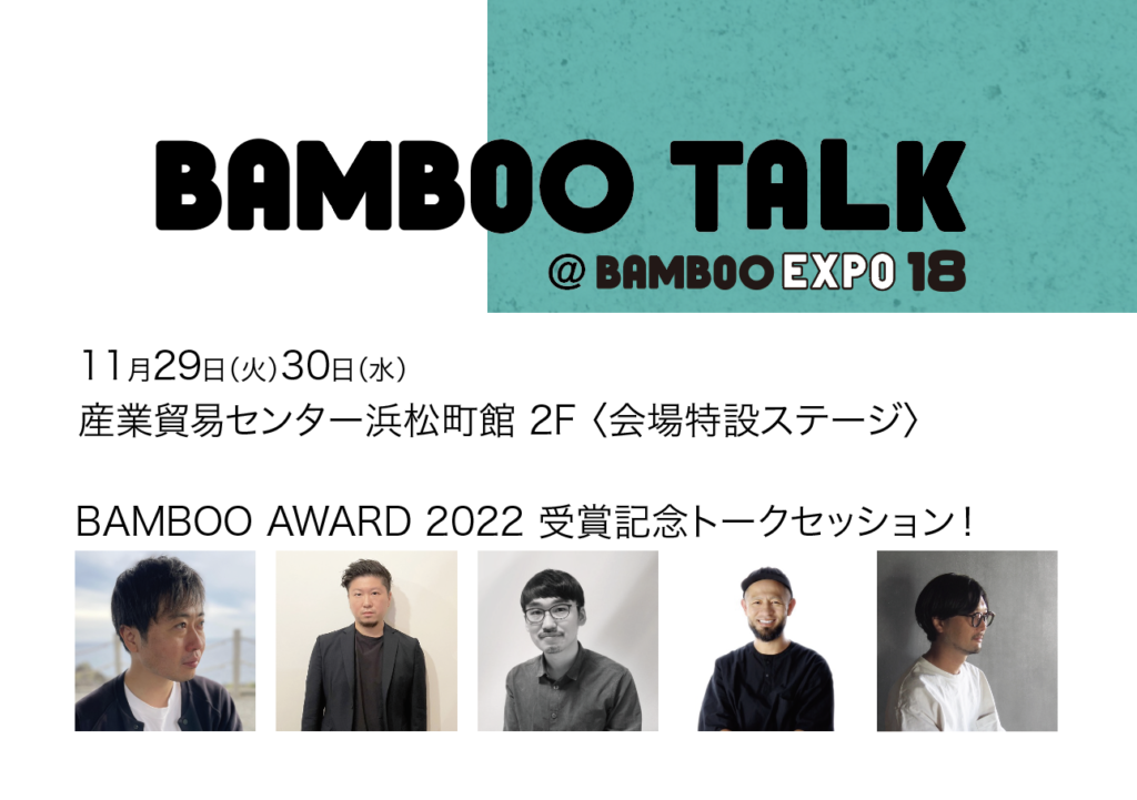 〈BAMBOO EXPO 18〉トークセッション決定！