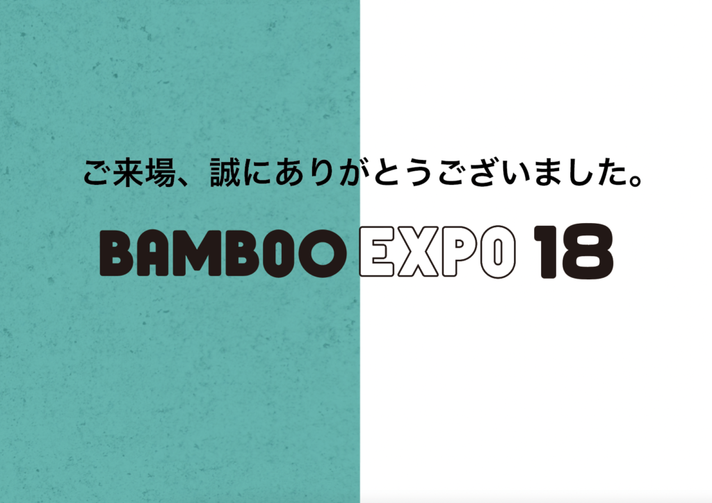 ご来場、誠にありがとうございました〈BAMBOO EXPO 18〉