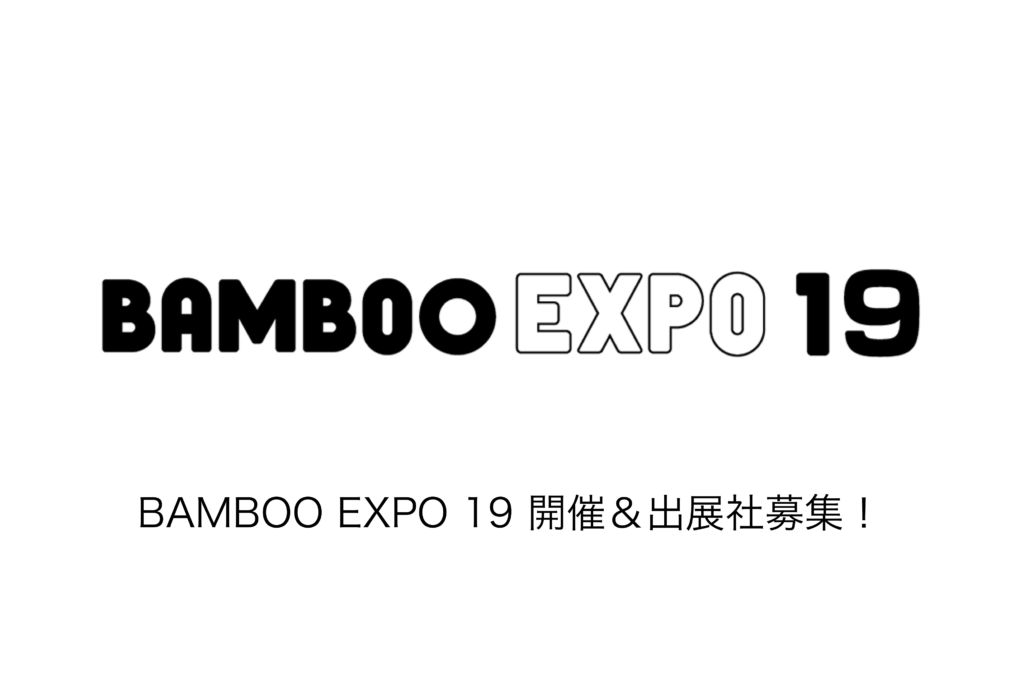 BAMBOO EXPO 19 開催＆出展社募集！