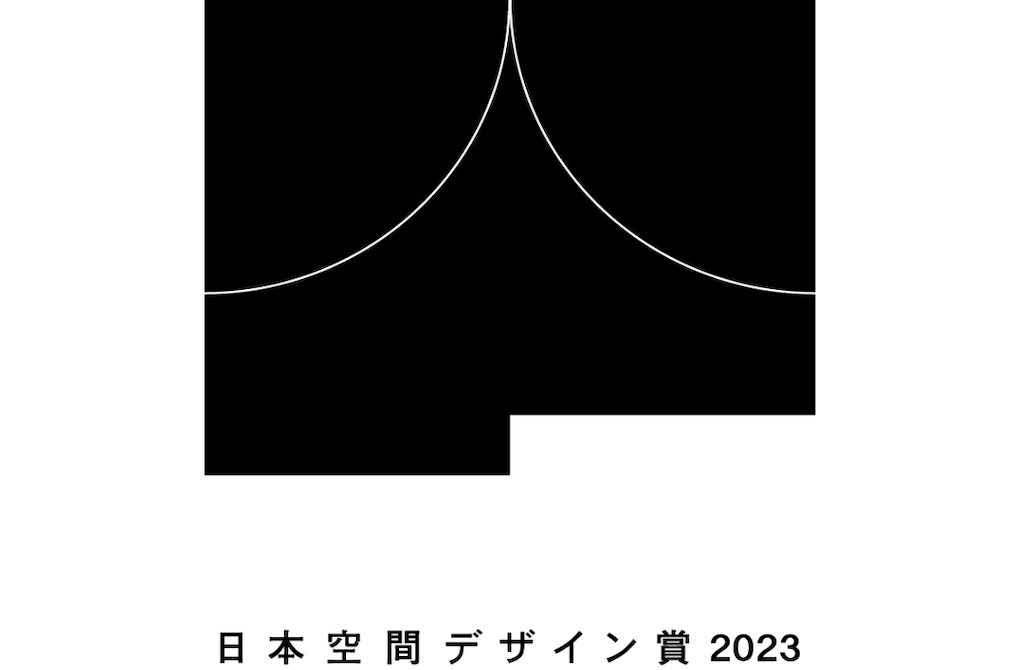 「日本空間デザイン賞」の2023年度応募受付3月31日（金）からスタート