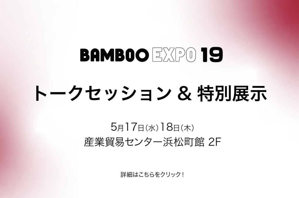 〈BAMBOO EXPO 19〉トークセッション&特別展示