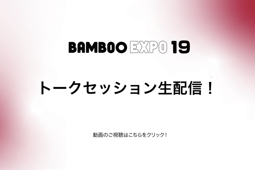 〈BAMBOO EXPO 19〉トークセッション生配信