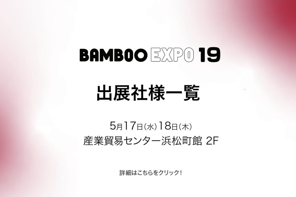 〈BAMBOO EXPO 19〉出展社様一覧