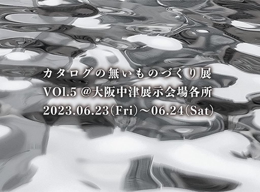 対話を軸にした展示会「カタログの無いものづくり展」が開催