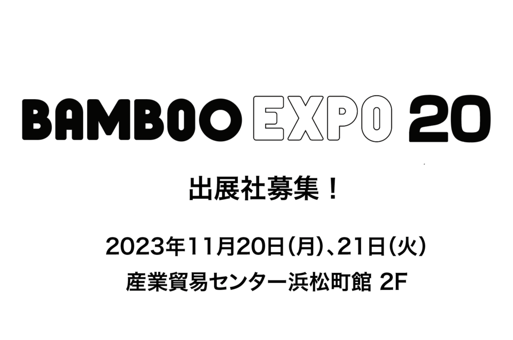 〈BAMBOO EXPO 20〉出展社様の募集を開始いたしました！