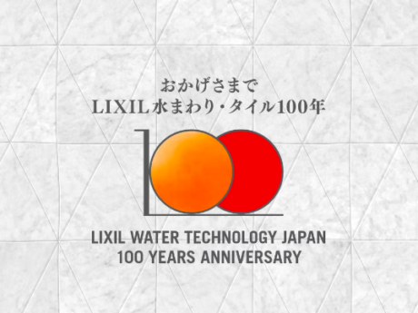 LIXILが100周年を記念した特設サイトを公開