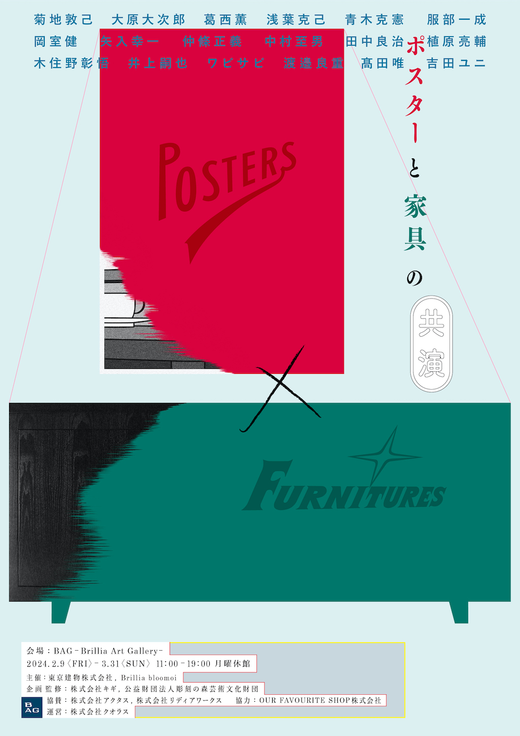 ポスターと家具が生み出す空間の魅力を発信する「POSTERS×FURNITURES」開催