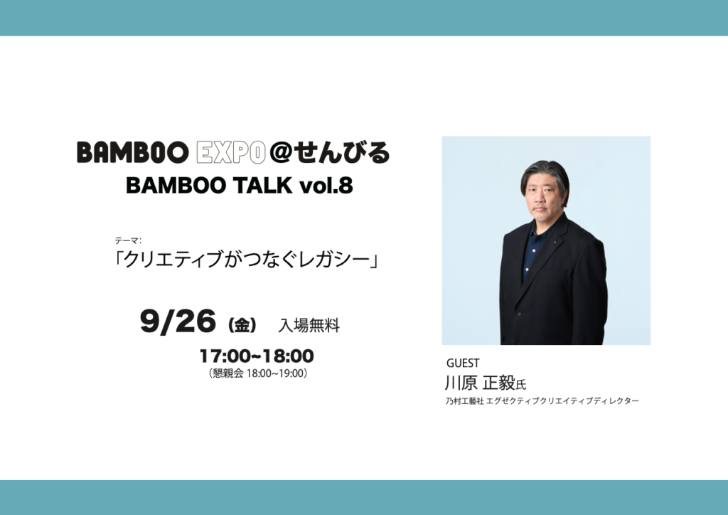 BAMBOO TALK vol.8　ゲスト：川原正毅さん（乃村工藝社 エグゼクティブクリエイティブディレクター）
